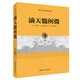 傳統(tǒng)文化經(jīng)典古籍注解：滴天髓闡微