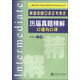 上海外語(yǔ)口譯證書(shū)培訓與考試系列叢書(shū)·英語(yǔ)中級口譯證書(shū)考試·歷屆真題精解：口語(yǔ)與口譯
