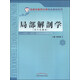 局部解剖學(xué)（含穴位解剖）彩圖 北京中醫(yī)藥大學(xué)特色教材 孫紅梅 供針灸推拿學(xué) 中醫(yī)學(xué) 中國(guó)中醫(yī)藥出版社