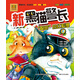 新黑貓警長(cháng)：“聰明”的紅狐貍（注音 全彩 圖畫(huà)書(shū)）