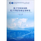 漢語(yǔ)國際傳播與國際漢語(yǔ)教學(xué)研究叢書(shū)：基于空間布局的孔子學(xué)院發(fā)展定量研究