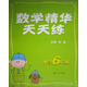 數學(xué)精華天天練（小學(xué)6年級）