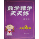 數學(xué)精華天天練（小學(xué)3年級）