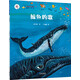 保冬妮原創(chuàng)繪本海洋館·第1季：鯨魚(yú)的歌