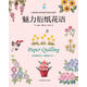 魅力衍紙花語