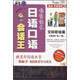 情景劇式日語(yǔ)口語(yǔ)會(huì )話(huà)王：交際職場(chǎng)篇（附MP3光盤(pán)1張）