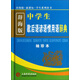 辭海版 中學(xué)生歇后語(yǔ)諺語(yǔ)慣用語(yǔ)辭典（袖珍本 新課標）