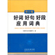 好詞好句好段應用詞典（修訂版）