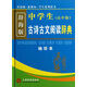 辭海版 新課標：中學(xué)生古詩(shī)古文閱讀辭典（高中版）（袖珍本）