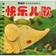 南極熊寶寶啟蒙翻翻書(shū)：快樂(lè )兒歌