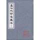 孟浩然詩集箋注(增訂本)/中國古典文學叢書·平裝