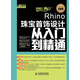 設(shè)計(jì)師夢(mèng)工廠·從入門到精通：Rhino珠寶首飾設(shè)計(jì)從入門到精通（數(shù)藝設(shè)出品）