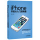 iPhone開(kāi)發(fā)從入門到精通(異步圖書(shū)出品)