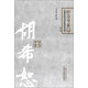 胡希恕 經(jīng)方專家卷 第2二版（中國(guó)百年百名中醫(yī)臨床家叢書）馮世綸 著 中國(guó)中醫(yī)藥出版社 中醫(yī)書籍經(jīng)方書籍