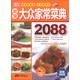 美食生活：精編大眾家常菜典2088（超級暢銷版）（附VCD光盤1張）