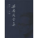 梁思成全集（第3卷）