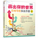 畫出你的世界：思維導圖實戰(zhàn)手冊（修訂版 全彩）(博文視點出品)