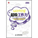超級職場(chǎng)力系列：超級工作力（人郵普華出品）