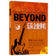 BEYOND樂隊(duì)金曲彈唱（附贈(zèng)1光盤）