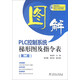 圖解PLC控制系統梯形圖及指令表（第2版）（附CD-ROM光盤(pán)1張）
