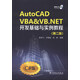 AutoCAD VBA&VB.NET開(kāi)發(fā)基礎與實(shí)例教程（第2版）（附CD光盤(pán)1張）