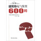 建筑物電氣裝置600問(wèn)