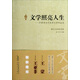 文學(xué)照亮人生：報(bào)告文學(xué)回憶錄卷