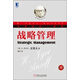 華章經(jīng)典·管理：戰略管理（珍藏版）
