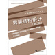 現代服裝設計與工程專(zhuān)業(yè)系列教材：男裝結構設計（第2版）