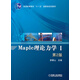 Maple理論力學(xué)（1）（第2版）/普通高等教育“十一五”國(guó)家級(jí)規(guī)劃教材