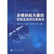 多模塊航天器的控制及實(shí)時(shí)仿真技術(shù)