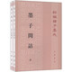 墨子閑詁（全2冊）平裝 中華書(shū)局新編諸子集成