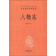 中華經(jīng)典名著全本全注全譯叢書46：人物志（精裝）