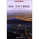 國際環(huán)境譯叢·第2輯·毒島：日本工業(yè)病史