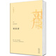 嚴(yán)歌苓作品集：寄居者（2013）