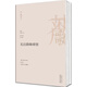 嚴(yán)歌苓作品集：無(wú)出路咖啡館（2013）
