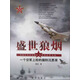 盛世狼煙 一個空軍上校的國防沉思錄