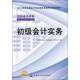 2013全國(guó)會(huì)計(jì)專業(yè)技術(shù)資格考試輔導(dǎo)教材：初級(jí)會(huì)計(jì)實(shí)務(wù)