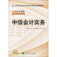 2013全國(guó)會(huì)計(jì)專業(yè)技術(shù)資格考試輔導(dǎo)教材：中級(jí)會(huì)計(jì)實(shí)務(wù)