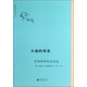 茨維塔耶娃作品系列·火焰的噴泉：茨維塔耶娃書(shū)信選