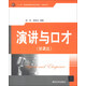 “十二五”普通高等教育規劃教材·經(jīng)管系列：演講與口才（第2版）