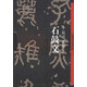 中國(guó)歷代經(jīng)典碑帖·石鼓文：十鼓齋先鋒本