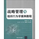 戰略管理與組織行為學(xué)案例教程