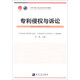 專(zhuān)利代理人執業(yè)培訓系列教程：專(zhuān)利侵權與訴訟