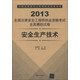 2013全國注冊(cè)安全工程師執(zhí)業(yè)資格考試全真模擬試卷：安全生產(chǎn)技術(shù)