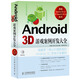 Android 3D：游戲案例開發(fā)大全（附CD光盤）(異步圖書出品)