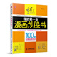 富家益圖解財經(jīng)常識系列·我的第一本漫畫(huà)炒股書(shū)：100個(gè)股票投資常識（人郵普華出品）