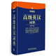 外研社高級(jí)英漢詞典（修訂版）
