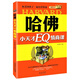 哈佛小天才EQ情商課