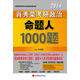 肖秀榮2014考研政治命題人1000題